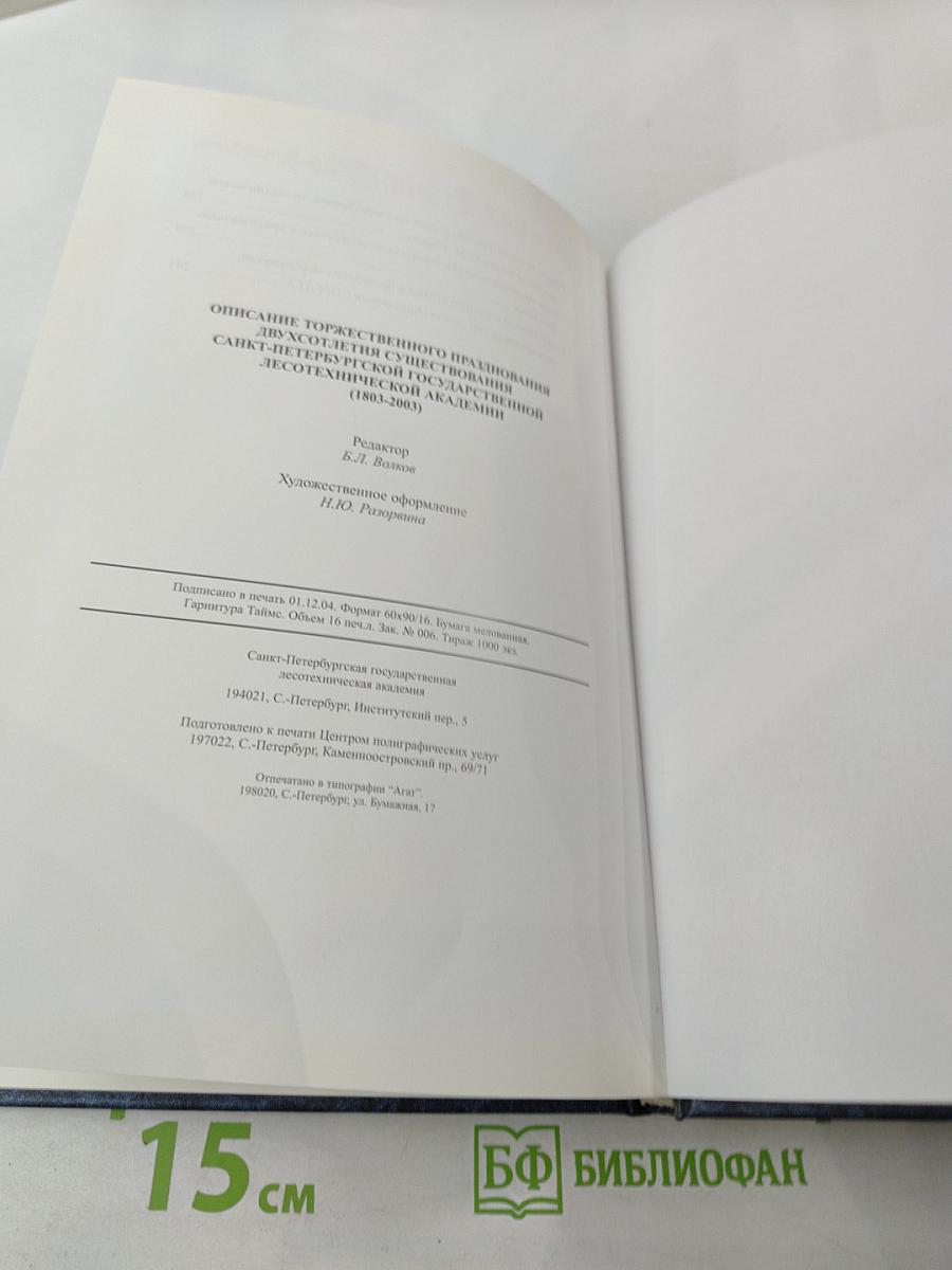 Описание торжественного празднования двухсотлетия существования Санкт-Петербургской государственной лесотехнической академии 1803-2003