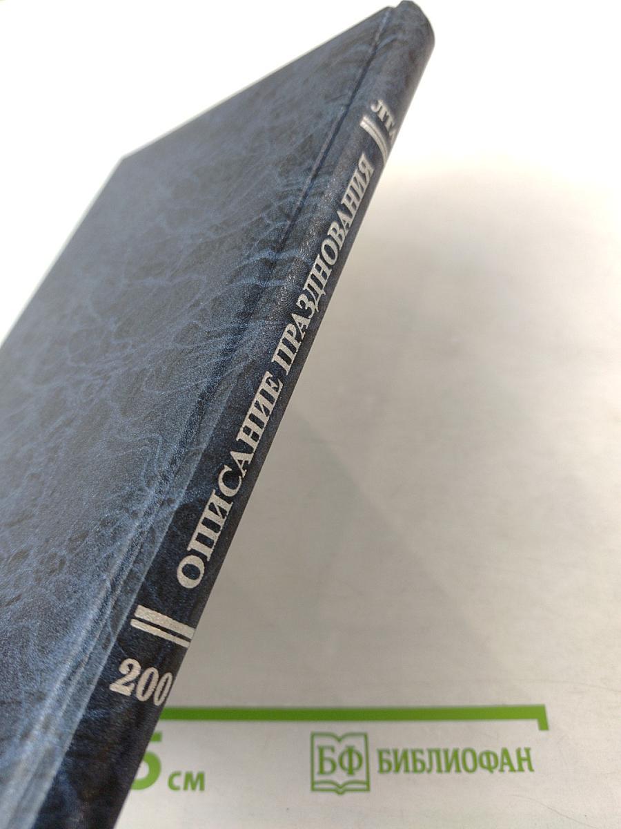 Описание торжественного празднования двухсотлетия существования Санкт-Петербургской государственной лесотехнической академии 1803-2003