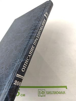 Описание торжественного празднования двухсотлетия существования Санкт-Петербургской государственной лесотехнической академии 1803-2003