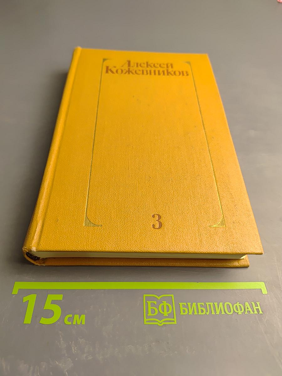 Собрание сочинений. Том третий: Воздушный десант