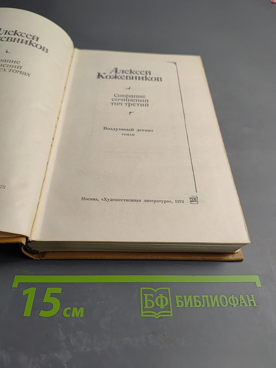Собрание сочинений. Том третий: Воздушный десант