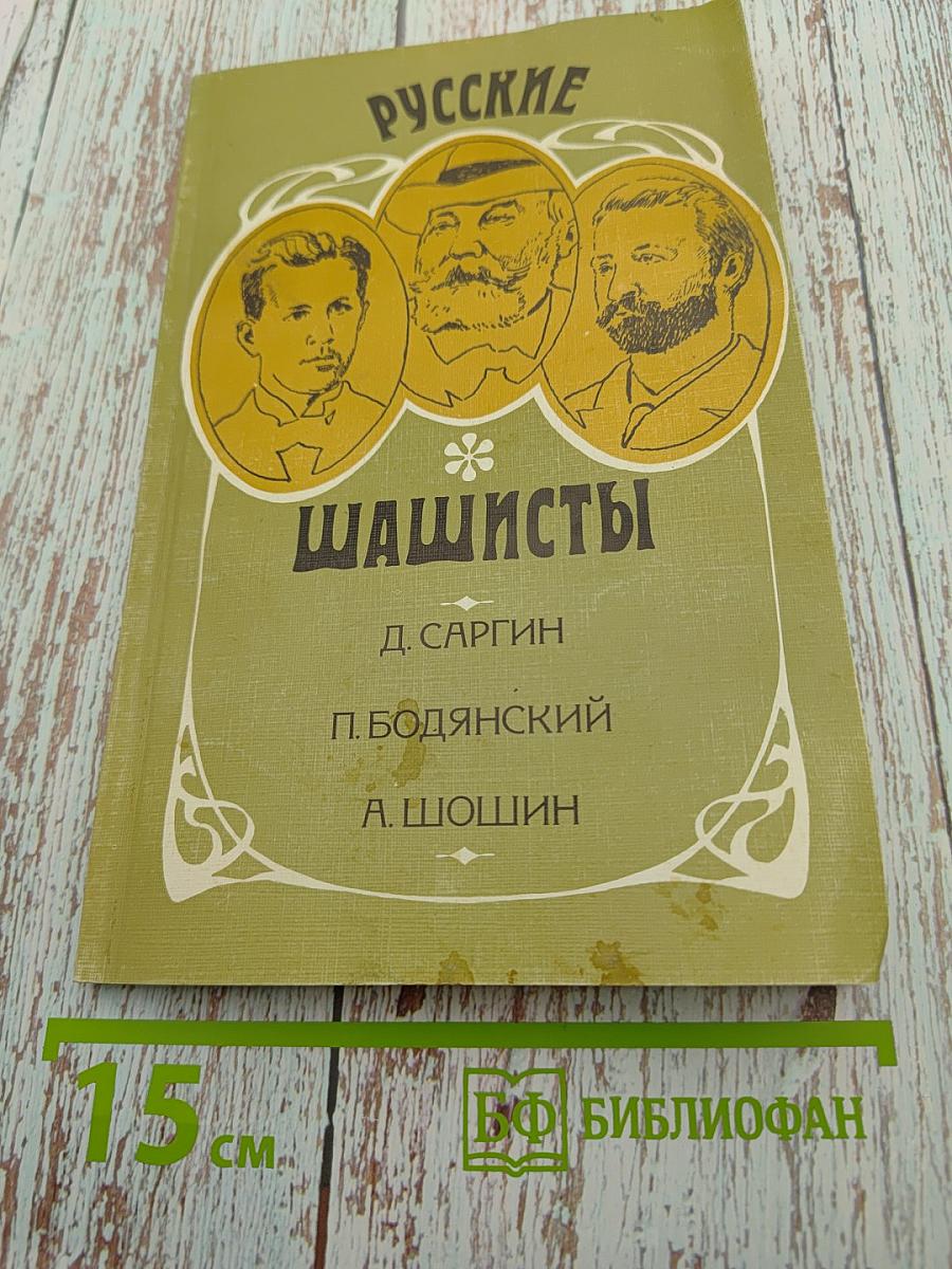 Русские шашисты