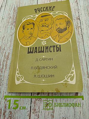 Русские шашисты