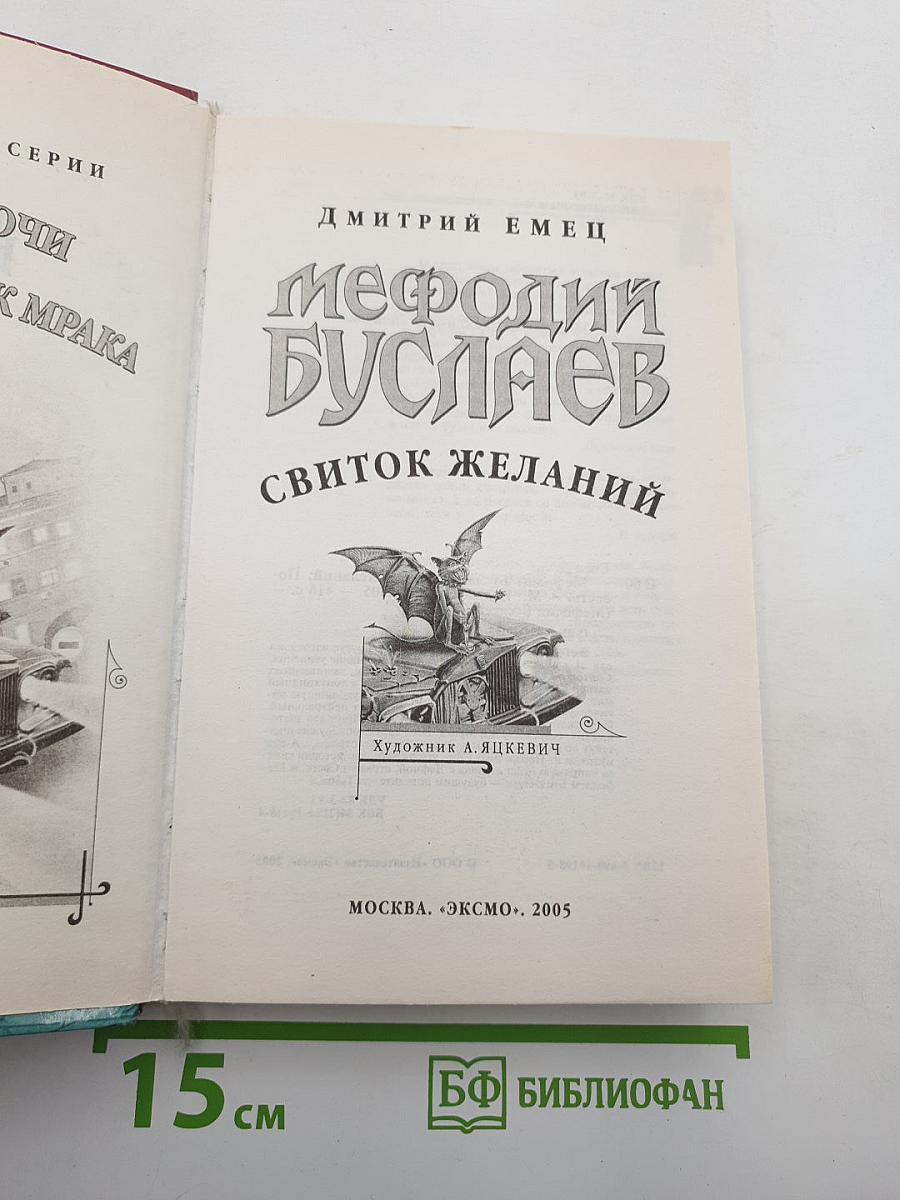 Мефодий Буслаев: Свиток желаний