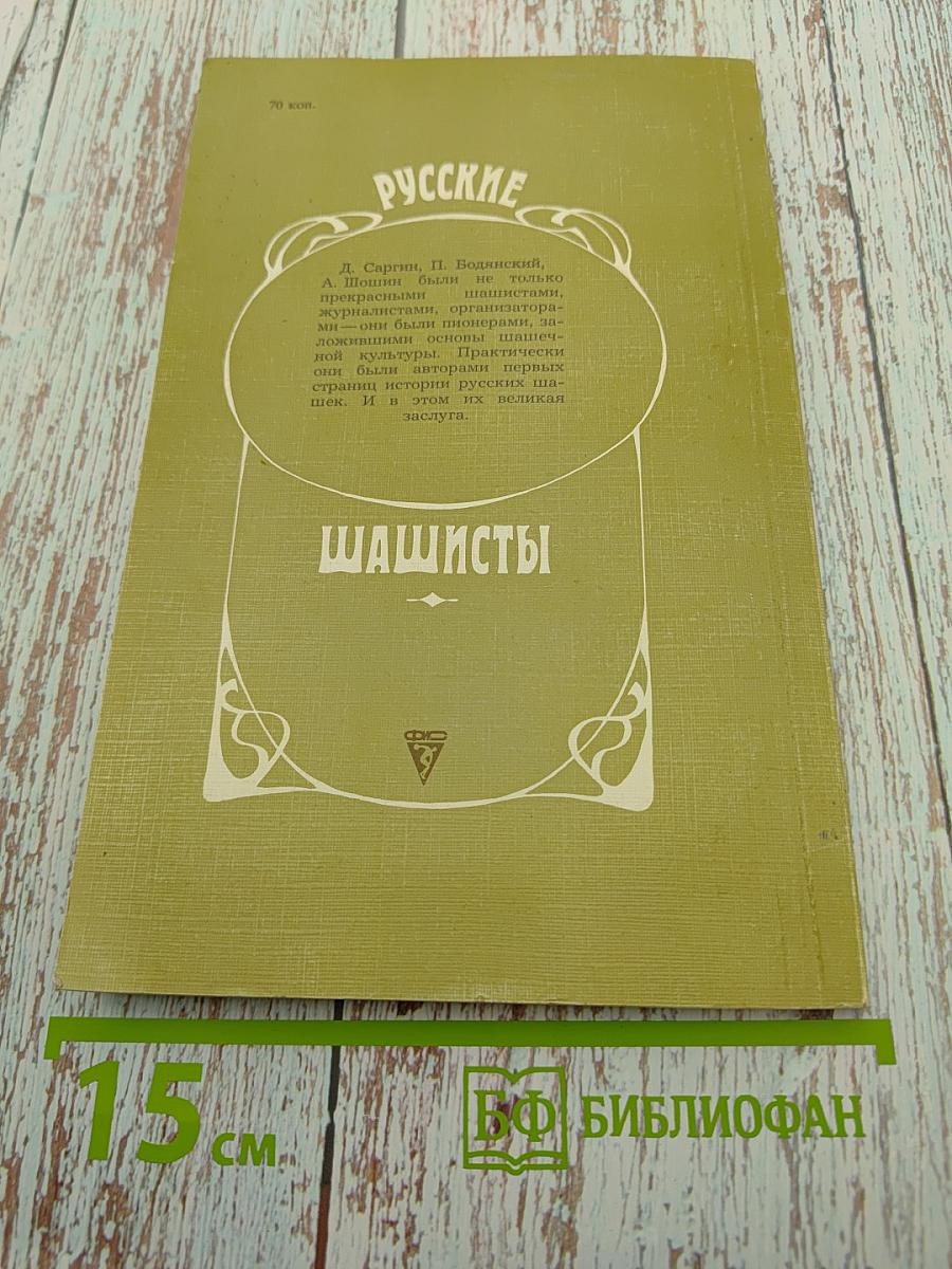 Русские шашисты