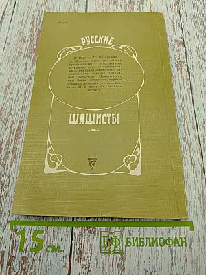 Русские шашисты