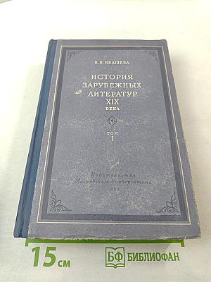 История зарубежных литератур XIX века. Том I