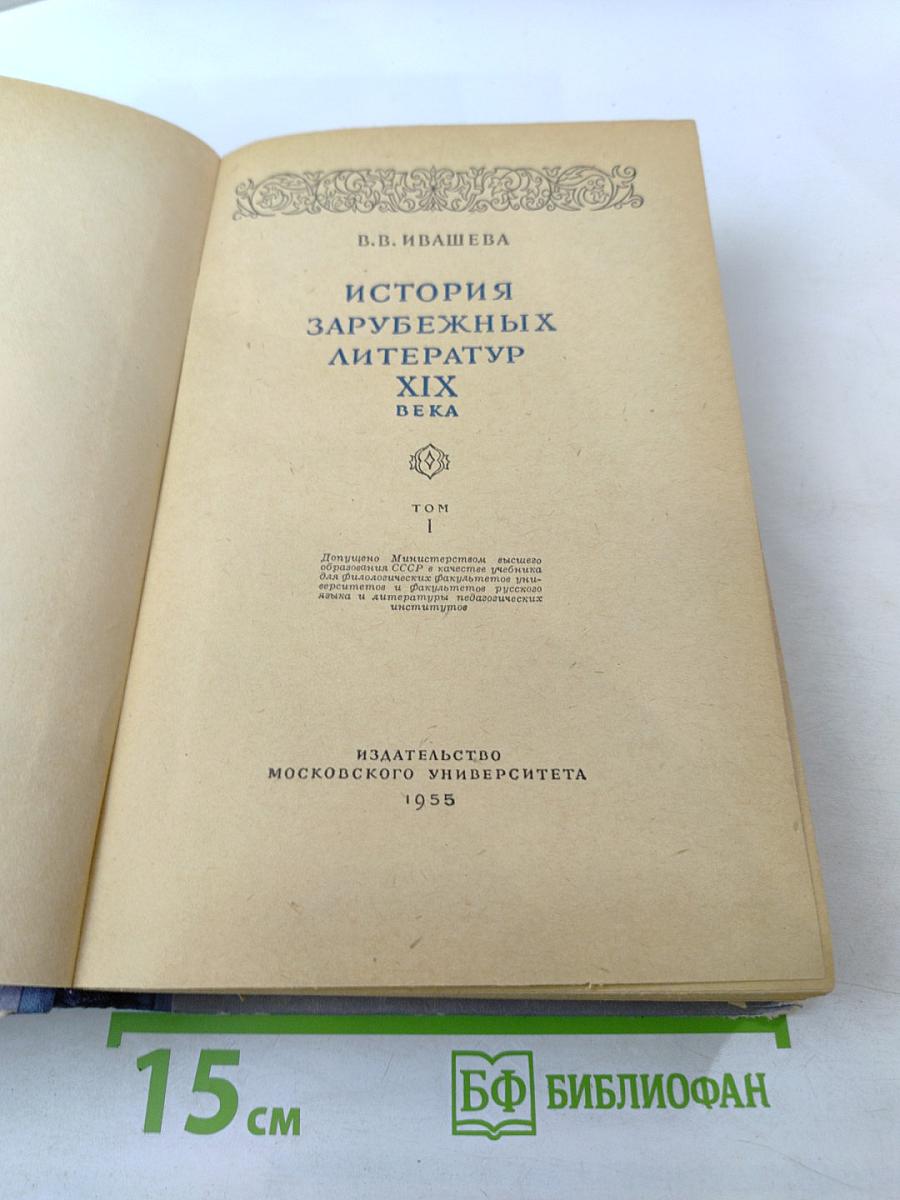 История зарубежных литератур XIX века. Том I