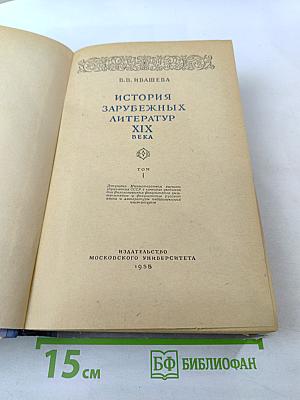 История зарубежных литератур XIX века. Том I