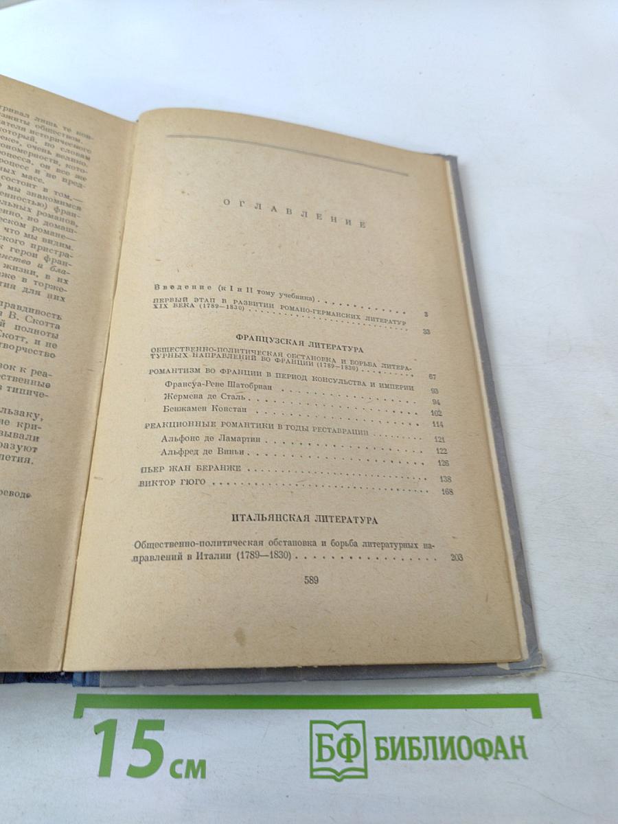 История зарубежных литератур XIX века. Том I