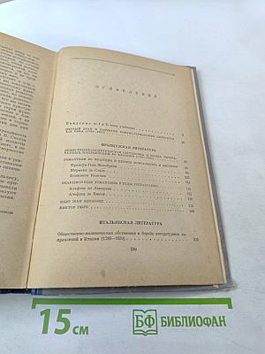 История зарубежных литератур XIX века. Том I