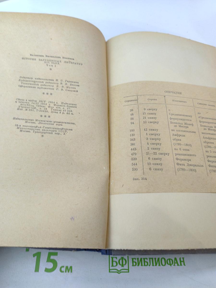 История зарубежных литератур XIX века. Том I