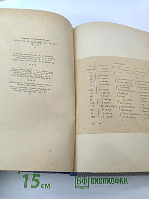 История зарубежных литератур XIX века. Том I