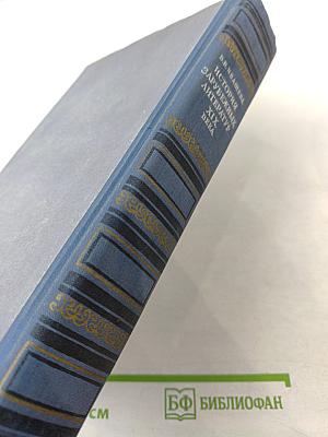 История зарубежных литератур XIX века. Том I