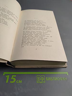 Собрание сочинений. Том первый. Стихотворения и поэмы
