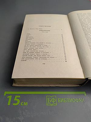 Собрание сочинений. Том первый. Стихотворения и поэмы