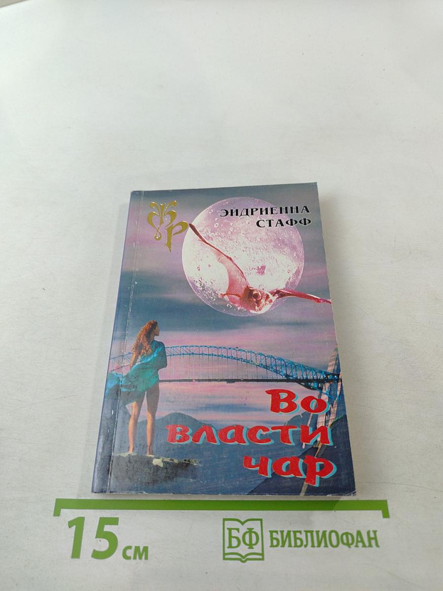 Во власти чар