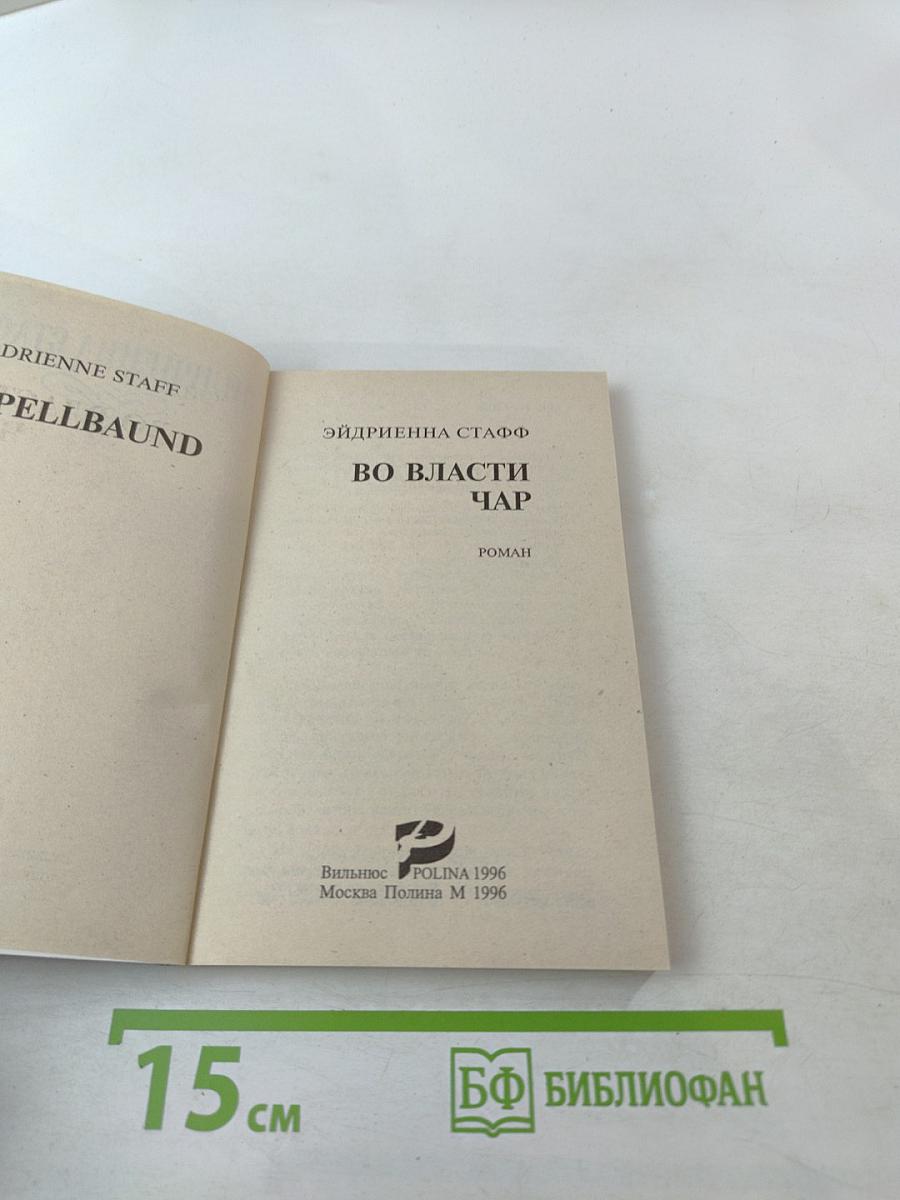 Во власти чар