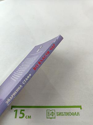 Во власти чар