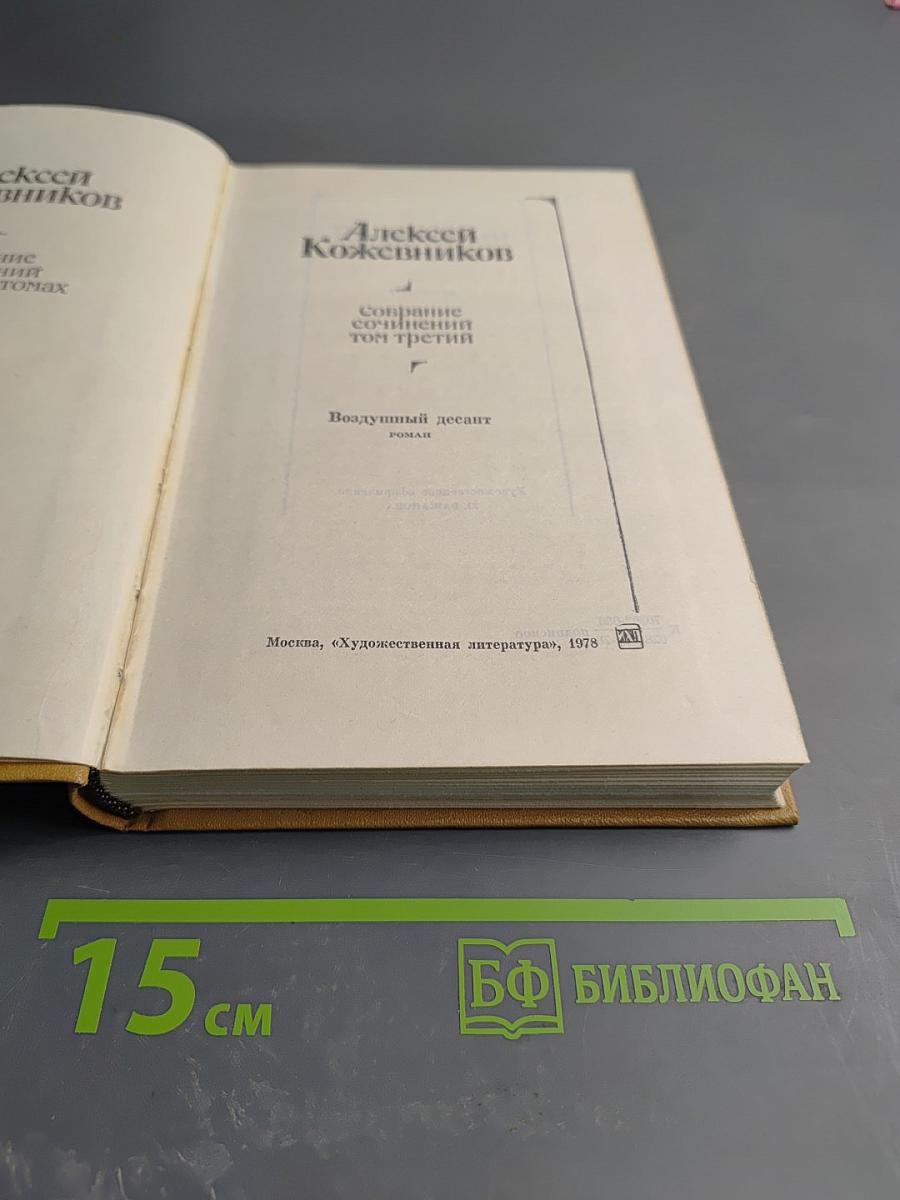 Собрание сочинений. Том 3. Воздушный десант
