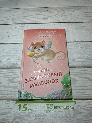 Очень забывчивый мышонок