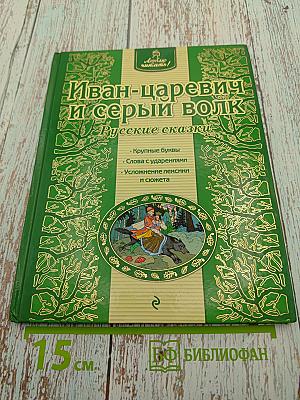 Иван-царевич и серый волк. Русские сказки