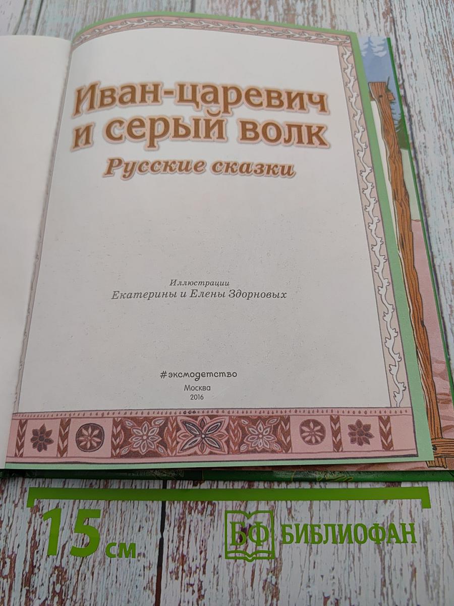 Иван-царевич и серый волк. Русские сказки