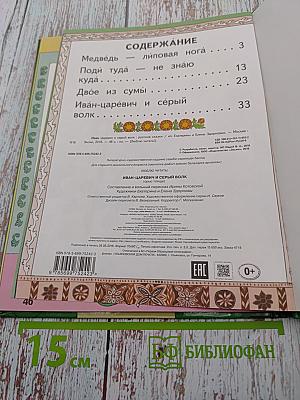 Иван-царевич и серый волк. Русские сказки