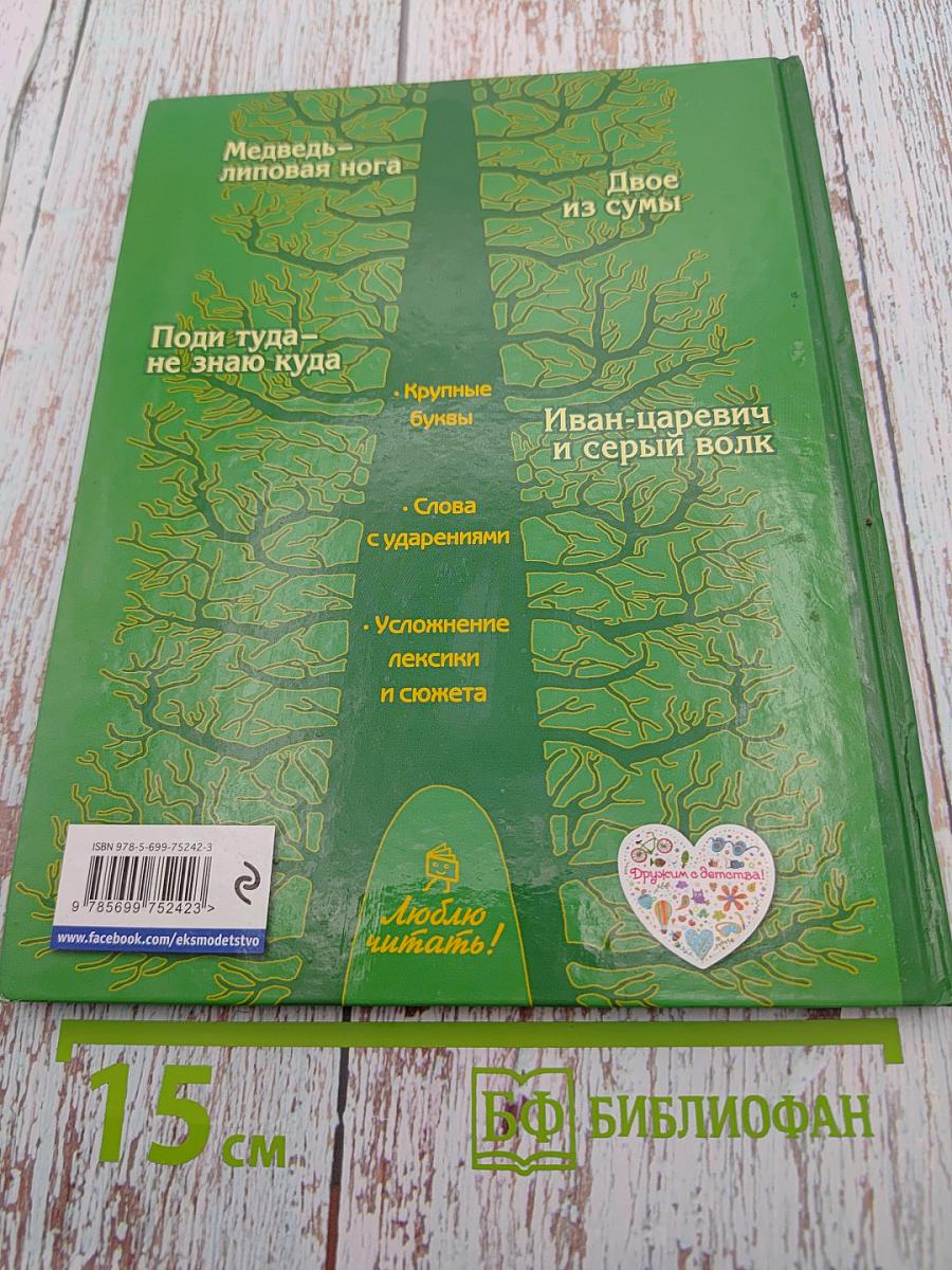 Иван-царевич и серый волк. Русские сказки