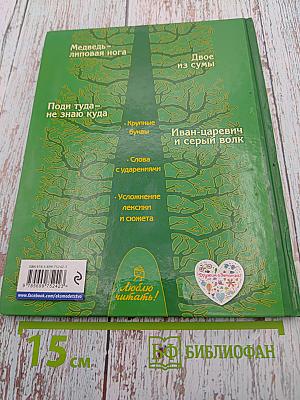 Иван-царевич и серый волк. Русские сказки