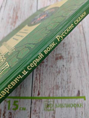 Иван-царевич и серый волк. Русские сказки