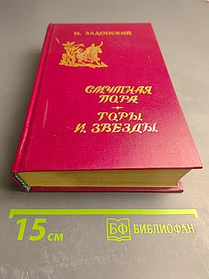 Смутная пора. Горы и звёзды. Избранные произведения. Том второй