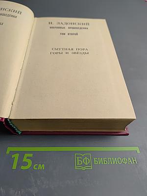 Смутная пора. Горы и звёзды. Избранные произведения. Том второй