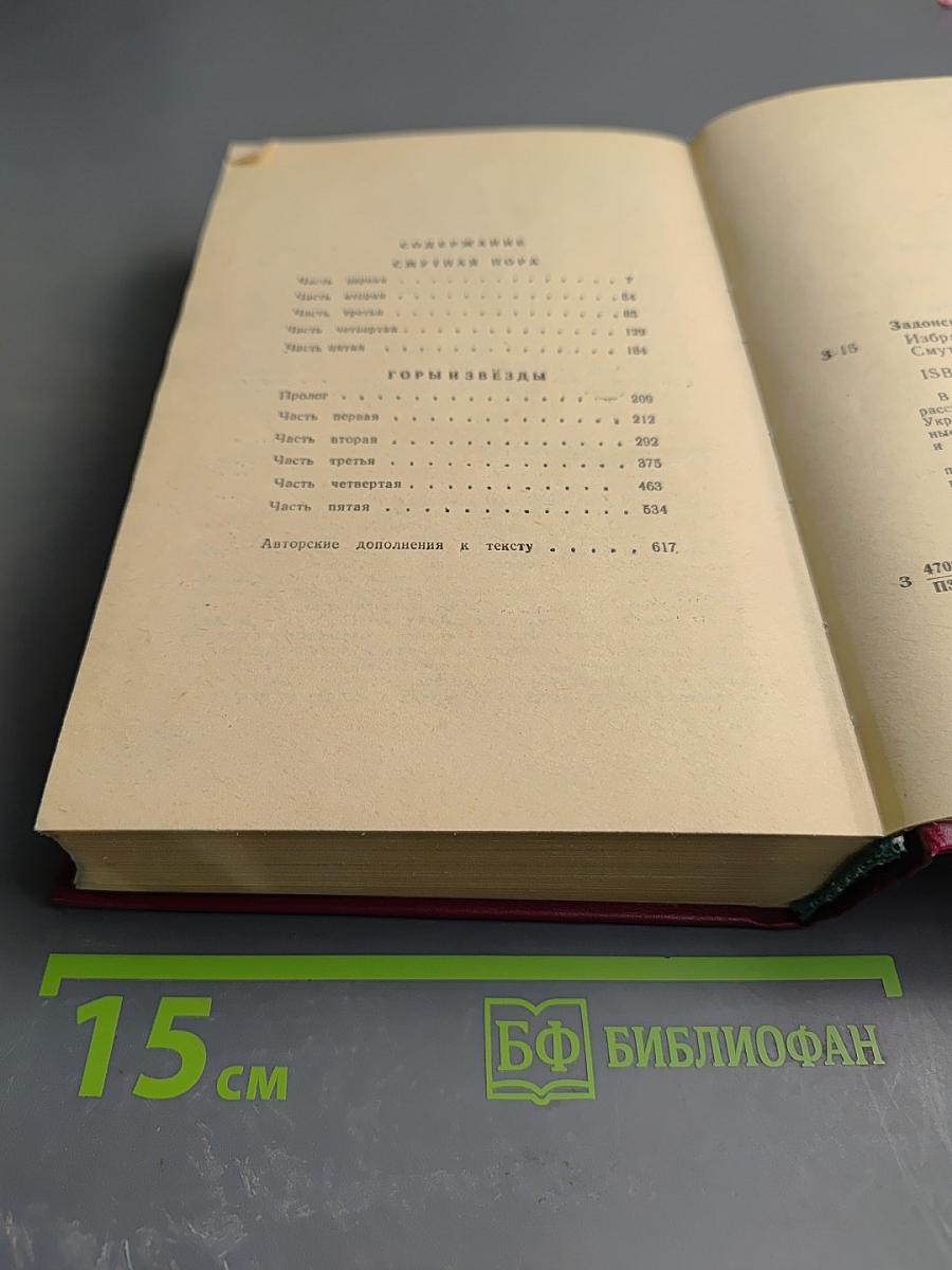 Смутная пора. Горы и звёзды. Избранные произведения. Том второй