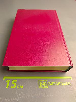 Смутная пора. Горы и звёзды. Избранные произведения. Том второй