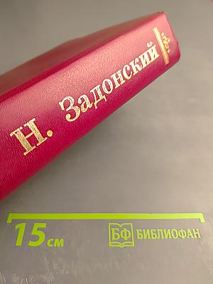 Смутная пора. Горы и звёзды. Избранные произведения. Том второй