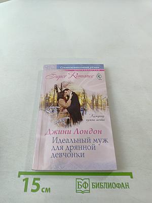 Идеальный муж для дрянной девчонки