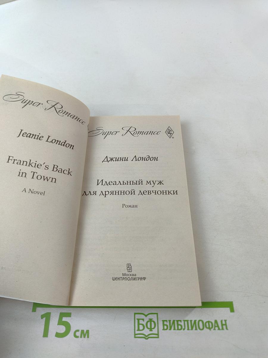 Идеальный муж для дрянной девчонки