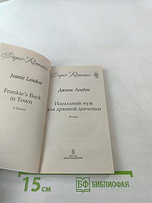 Идеальный муж для дрянной девчонки