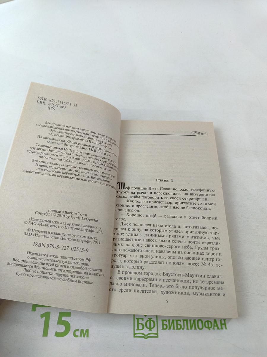 Идеальный муж для дрянной девчонки