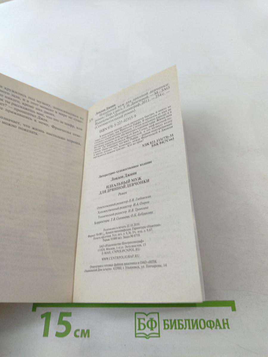 Идеальный муж для дрянной девчонки