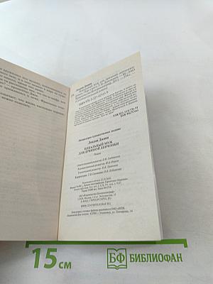 Идеальный муж для дрянной девчонки