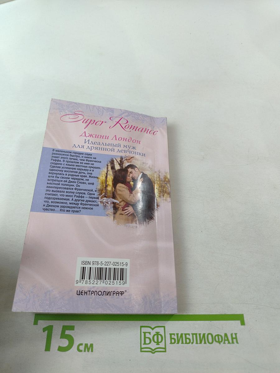 Идеальный муж для дрянной девчонки