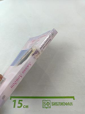 Идеальный муж для дрянной девчонки