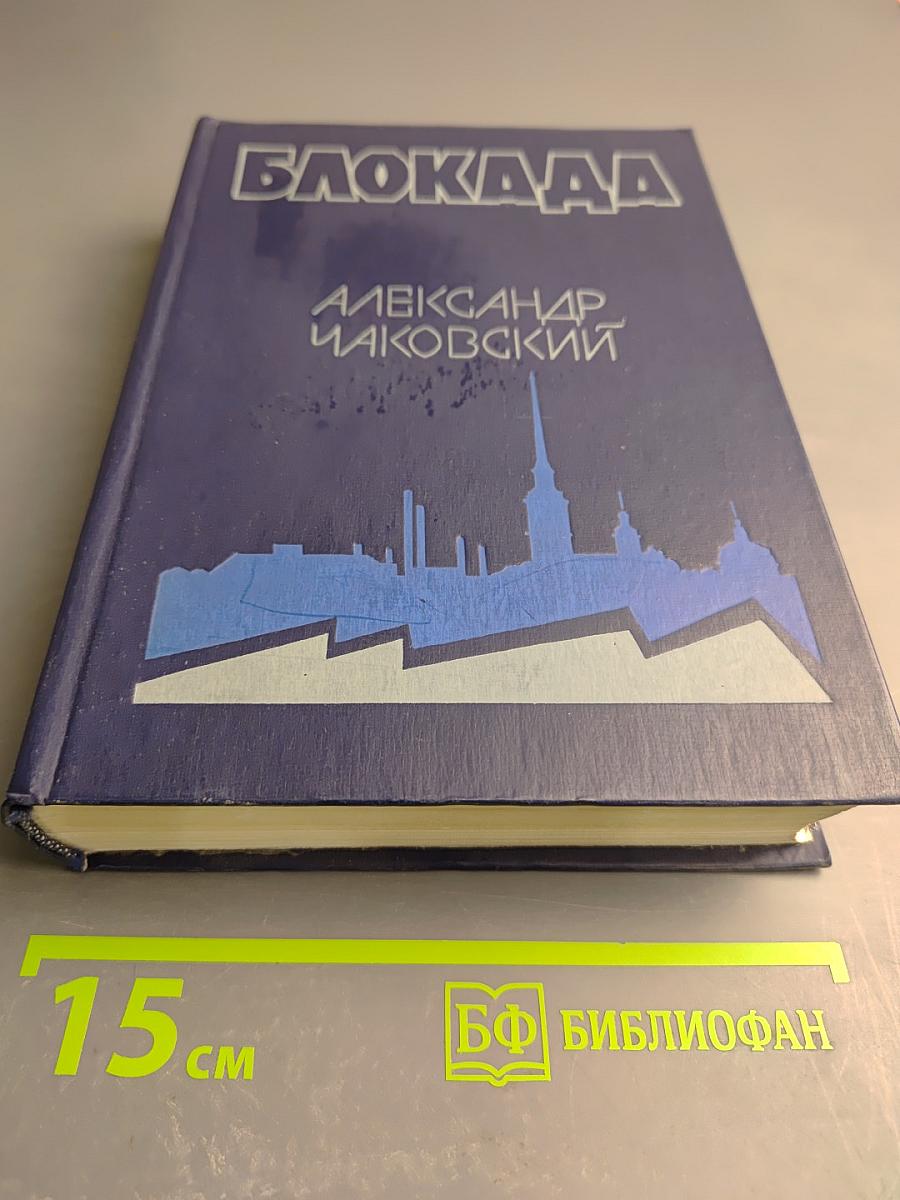 Блокада. Книга пятая