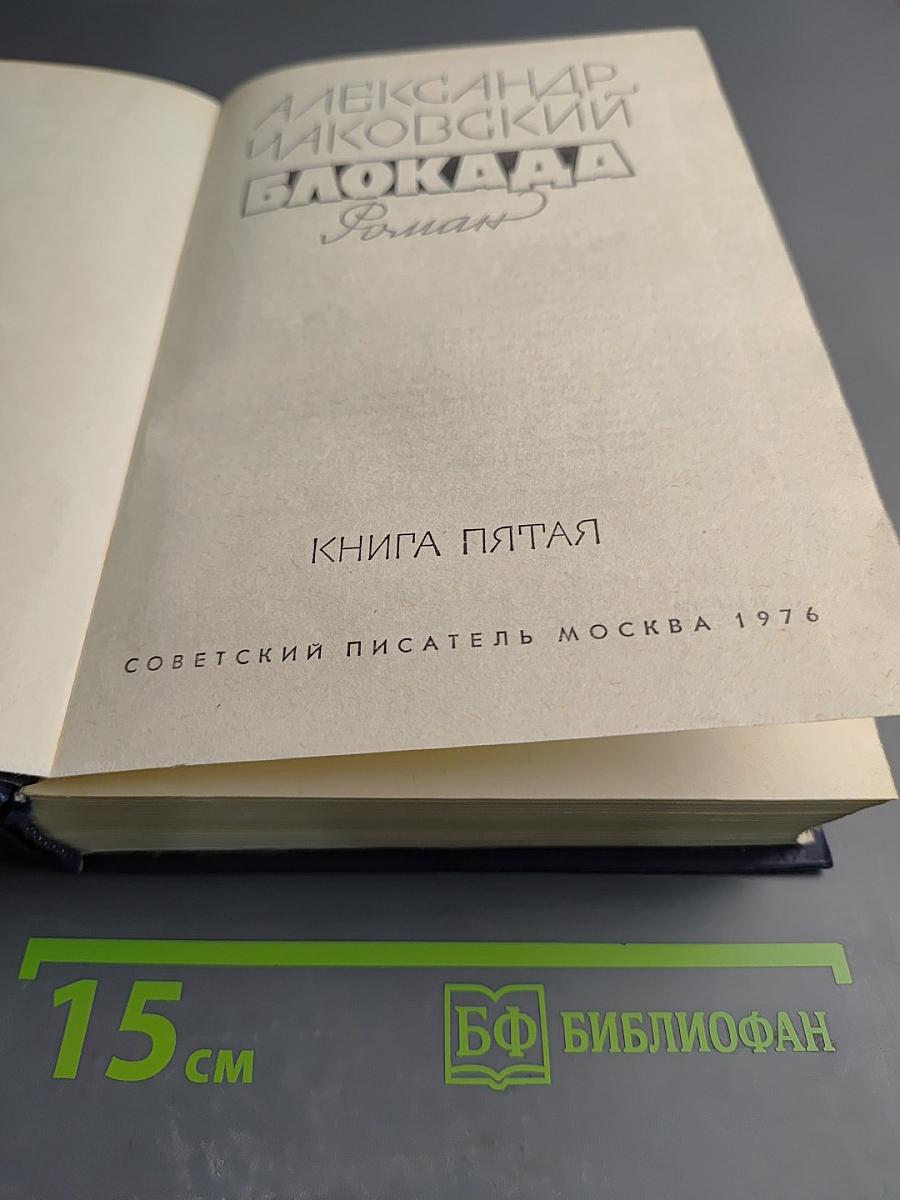 Блокада. Книга пятая