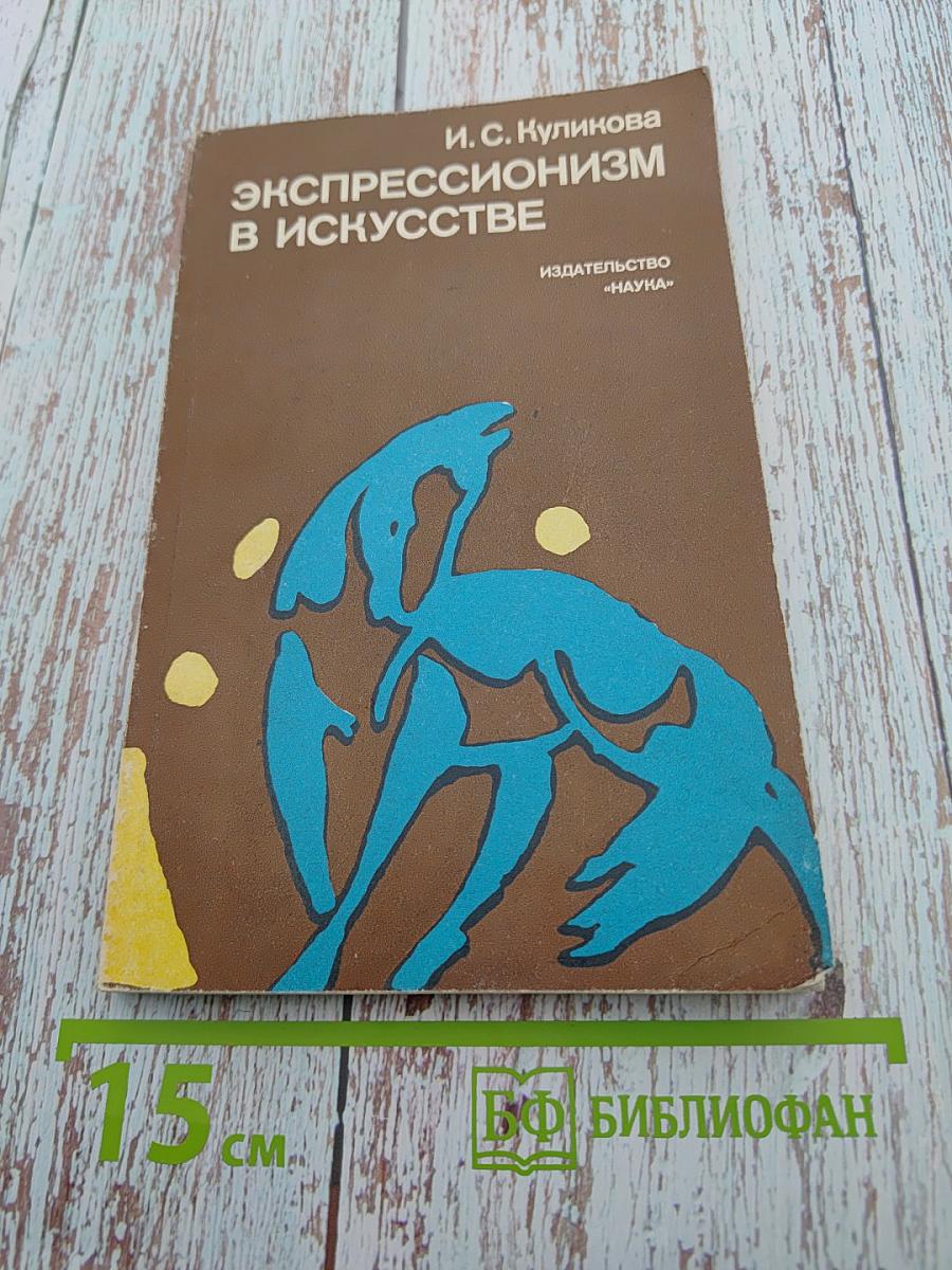 Экспрессионизм в искусстве