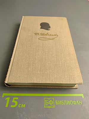 Тарас Шевченко. Собрание сочинений. Том 2. Стихотворения и поэмы 1847-1861