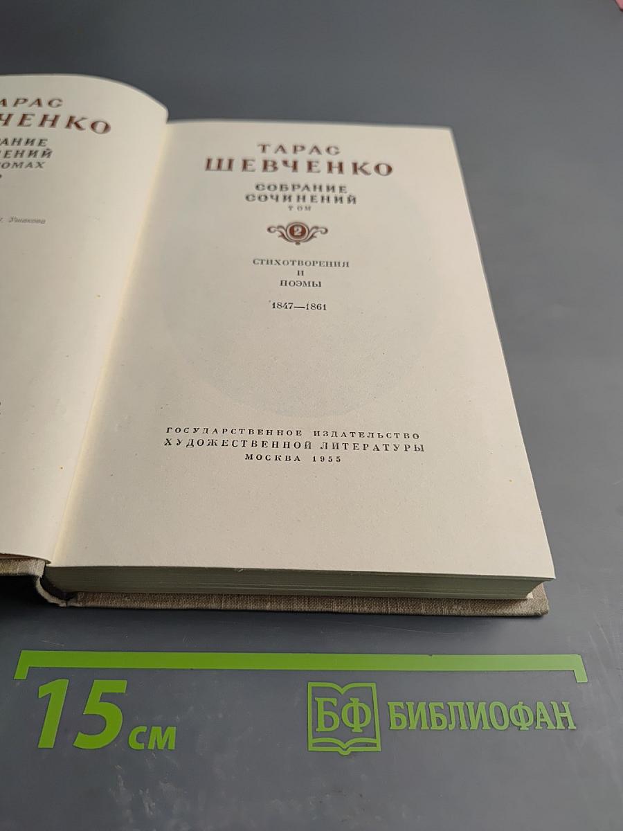 Тарас Шевченко. Собрание сочинений. Том 2. Стихотворения и поэмы 1847-1861