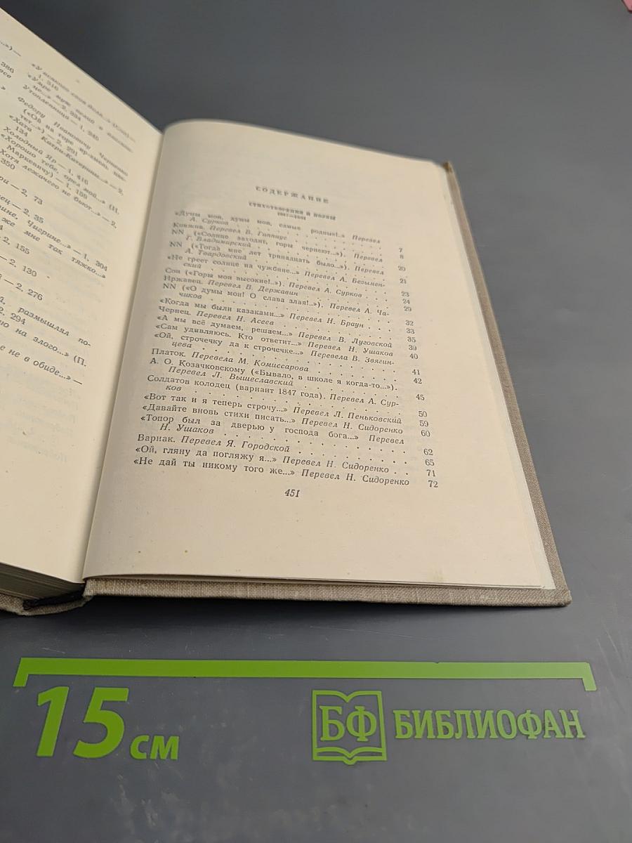 Тарас Шевченко. Собрание сочинений. Том 2. Стихотворения и поэмы 1847-1861